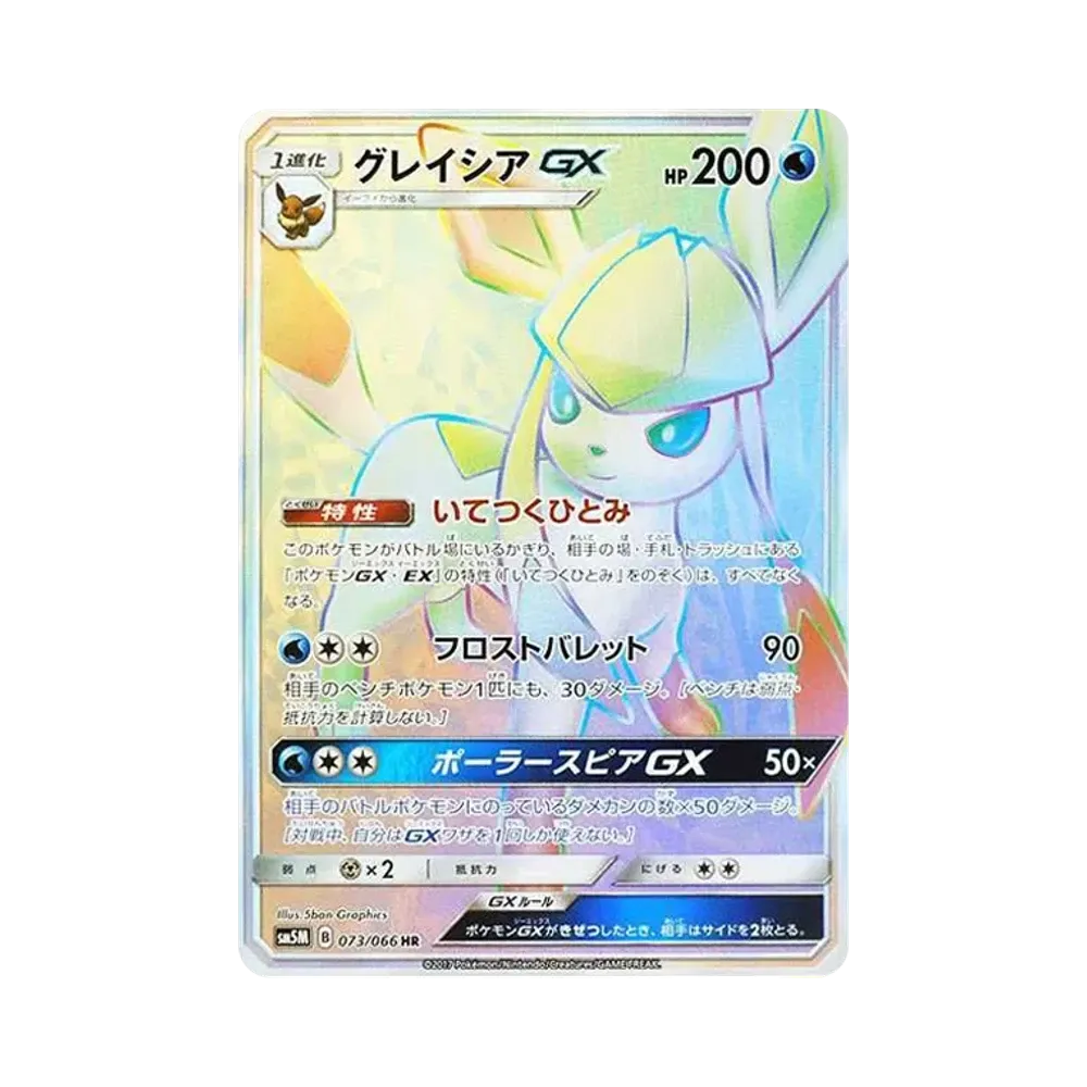 グレイシアGX HR[SM5M 073/066](拡張パック「ウルトラムーン」)