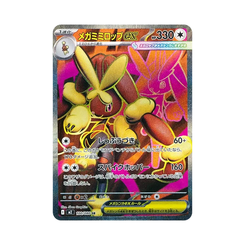 メガミミロップex SR [M2 100/080](拡張パック「インフェルノX」)