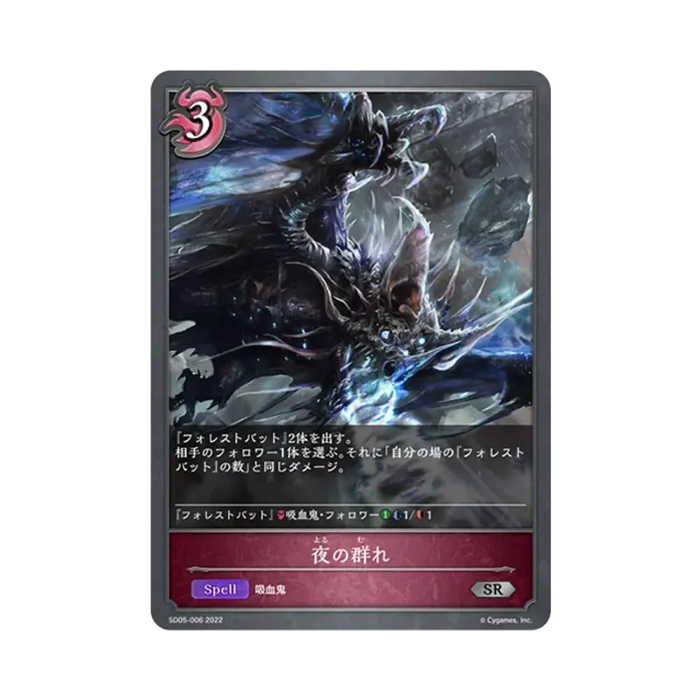 夜の群れ SR [SD05-006](スターターデッキ 第5弾「永久なる定め」)