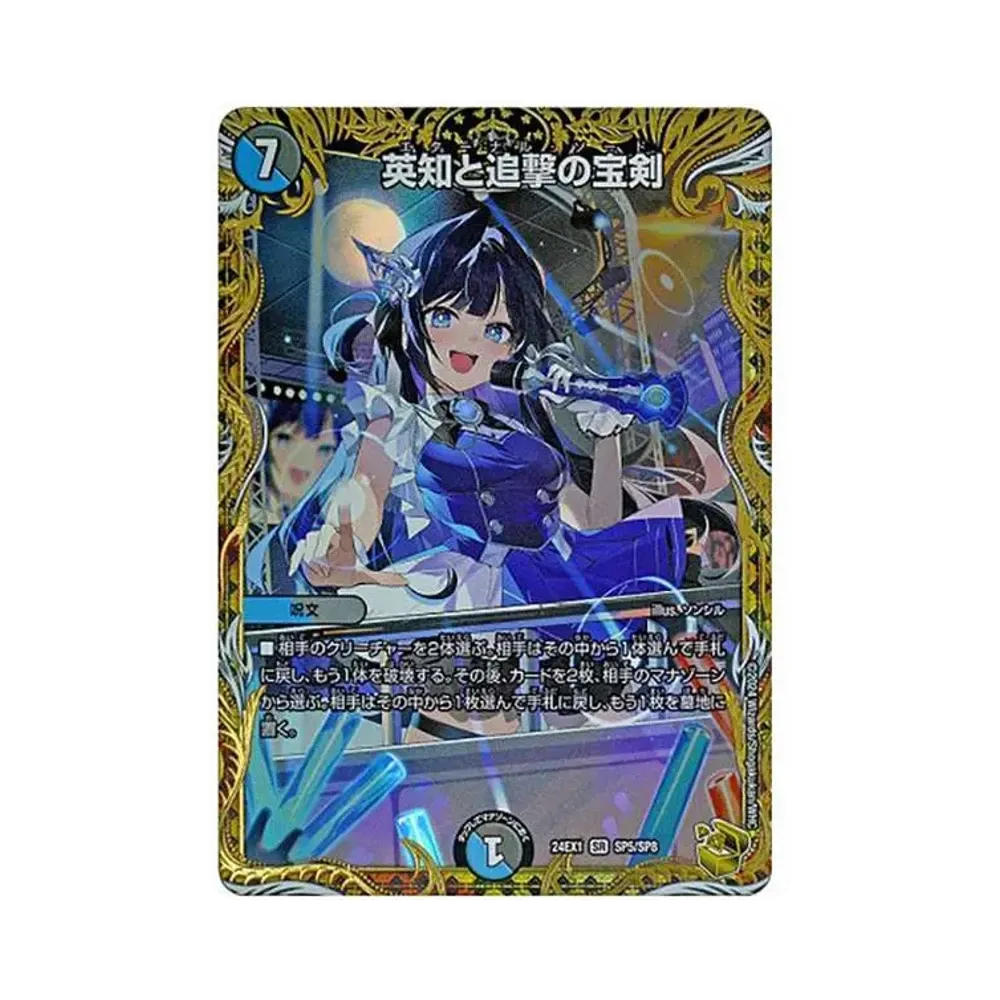 英知と追撃の宝剣 SR [DM24-EX1 SP5/SP8](拡張パック 「超感謝祭 ファンタジーBEST」)