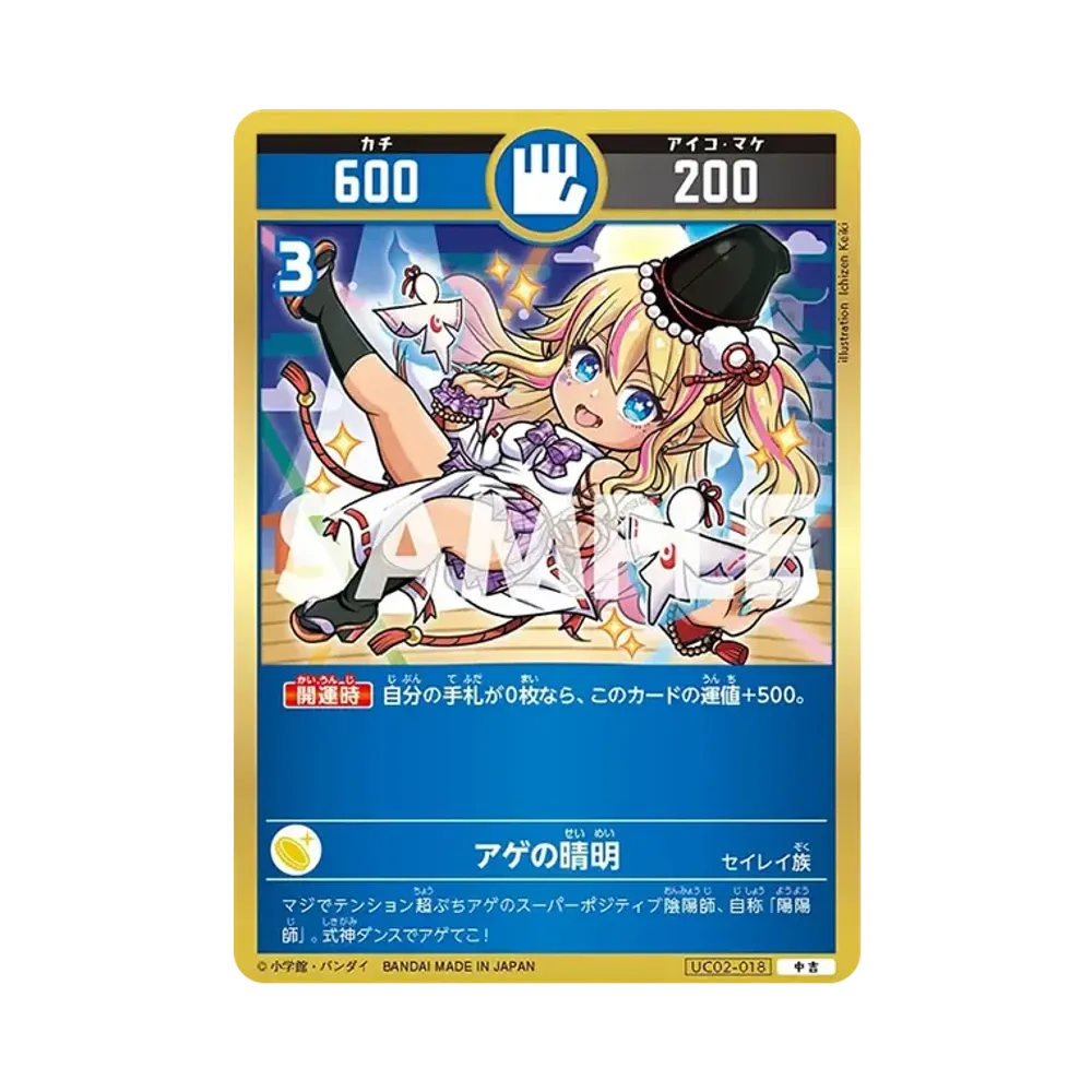 アゲの晴明 中吉 [UC02-018](ブースターパック「うんち(運値)ガチバトル?の巻」)