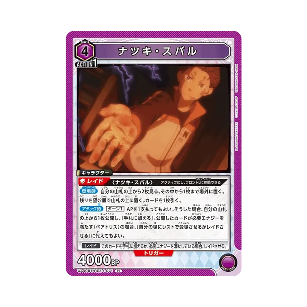 ナツキ・スバル R [UA40BT-REZ-1-071](ブースターパック「Re:ゼロから始める異世界生活」)