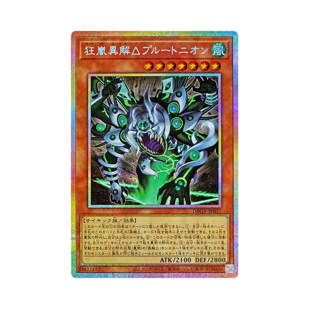 狂嵐異解△プルートニオン PSE [DBGV-JP037](コンセプトパック「デッキビルドパック グロリアス・ヴィクターズ」)