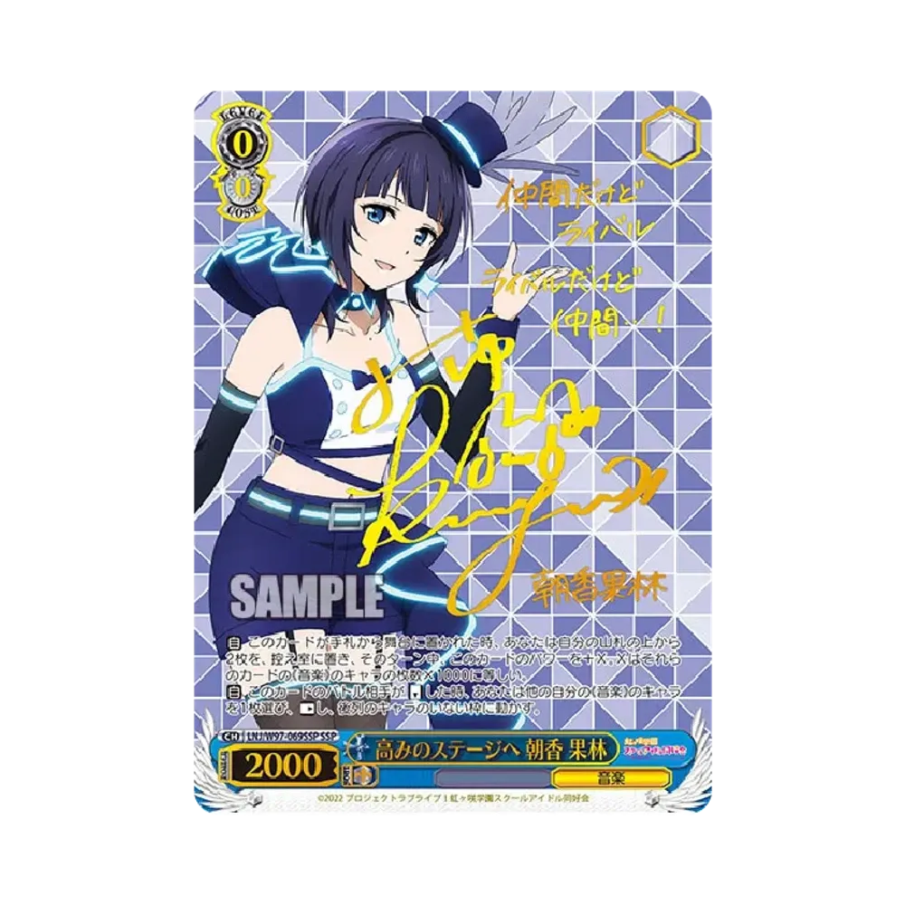 高みのステージへ 朝香果林 SSP [LNJ/W97-069SSP](ブースターパック「ラブライブ！虹ヶ咲学園スクールアイドル同好会」)