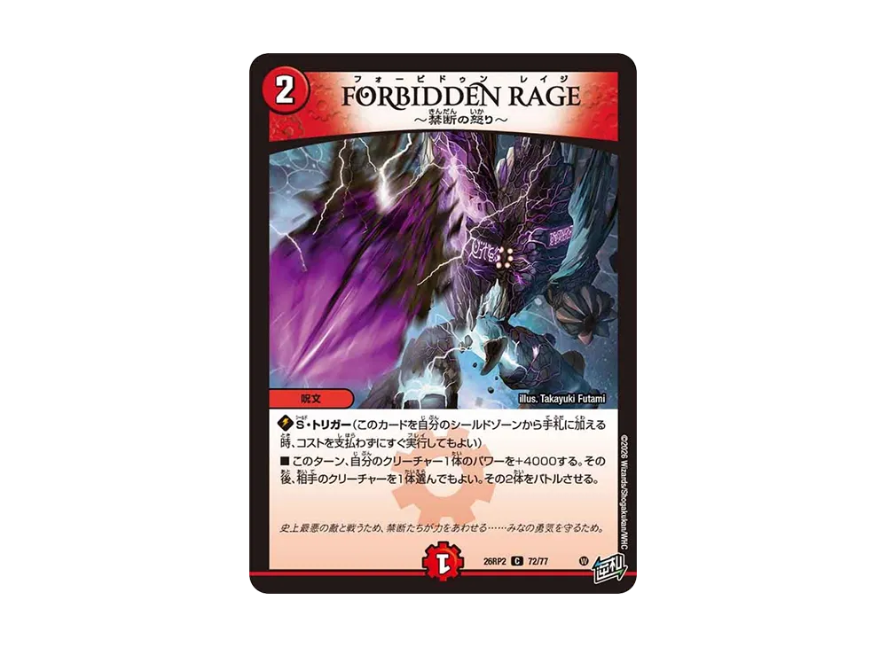 FORBIDDEN RAGE ~禁断の怒り~ C [26RP2 72/77](逆札篇 第2弾「燃えろ禁断!逆転のドギラゴン革命!!」)