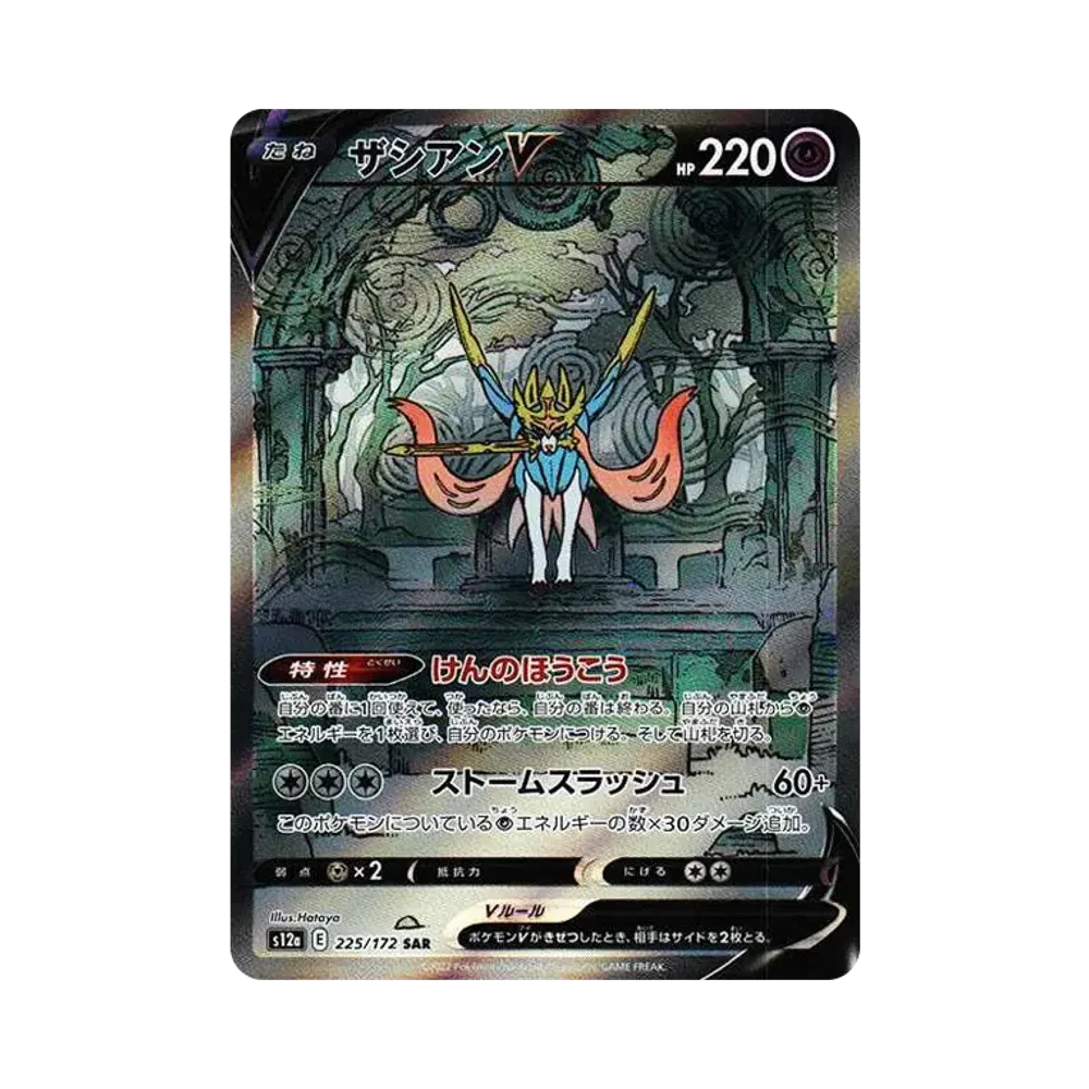 ザシアンV SAR[s12a 225/172](ハイクラスパック「VSTARユニバース」)