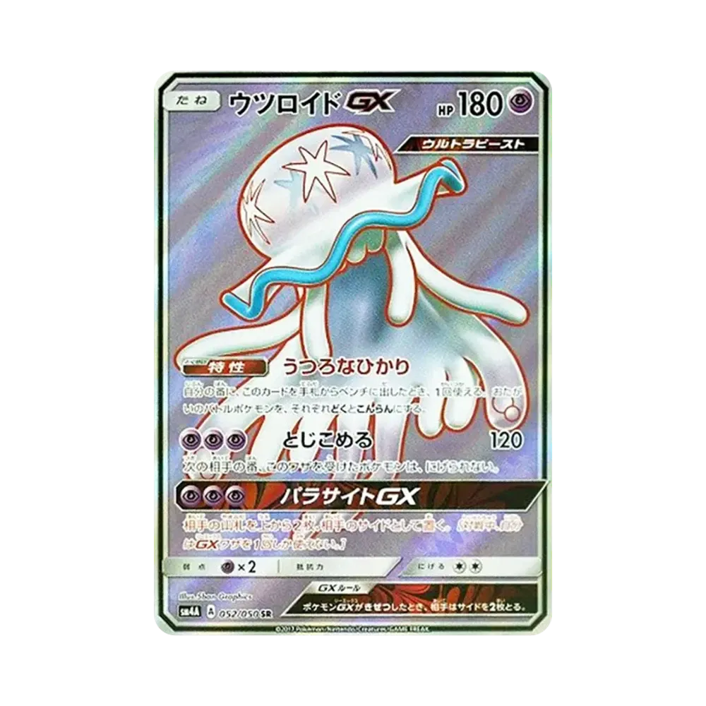 ウツロイドGX SR [SM4A 052/050](拡張パック「超次元の暴獣」)