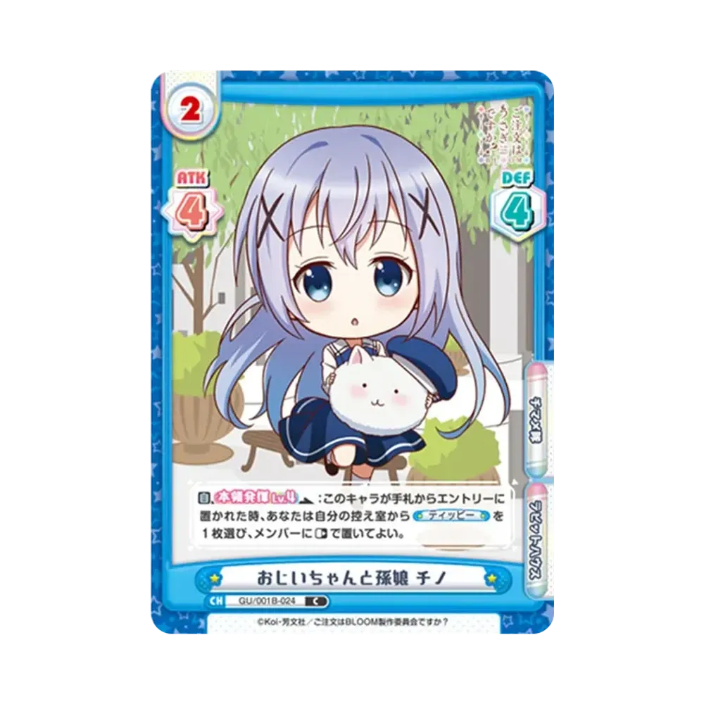 おじいちゃんと孫娘 チノ C [GU/001B-024](ブースターパック「ご注文はうさぎですか? BLOOM」)
