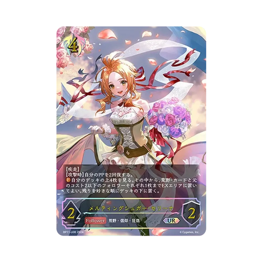 メルティングシュガー・セリーナ UR [BP11-U06](ブースターパック 第11弾「宿命の弾丸」)