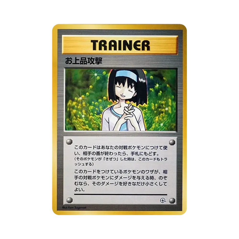 お上品攻撃 : 旧裏 [PMCG-GYM2](ポケモンジム第2弾「タマムシシティジム エリカ」)