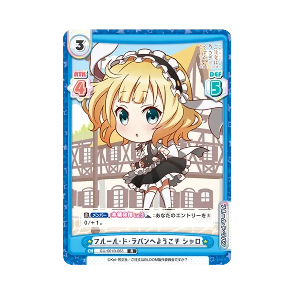 フルール・ド・ラパンへようこそ シャロ R [GU/001B-053](ブースターパック「ご注文はうさぎですか? BLOOM」)