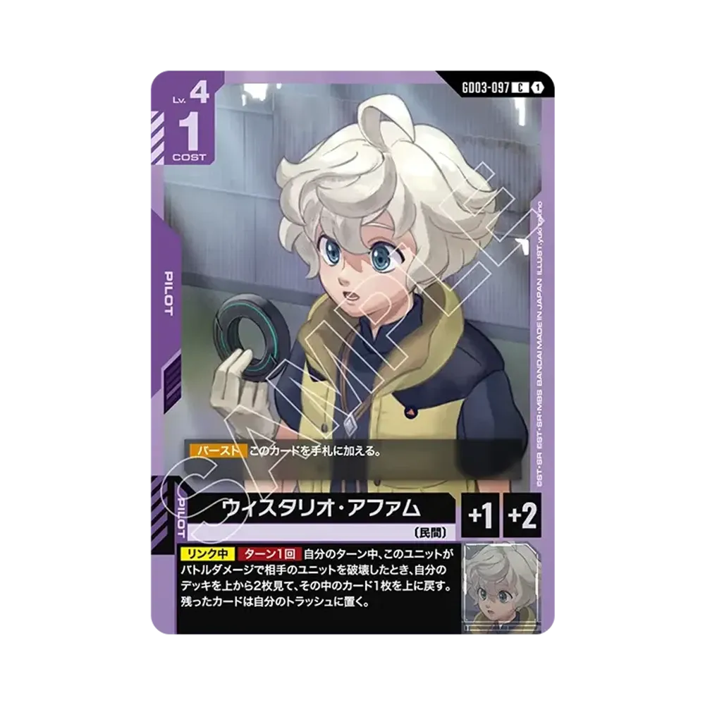ウィスタリオ・アファム C [GD03-097](ブースターパック「スティール レクイエム」)