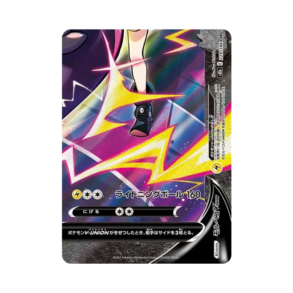 モルペコV-UNION CSR (右下) [S8b 229/184](ハイクラスパック「VMAXクライマックス」)