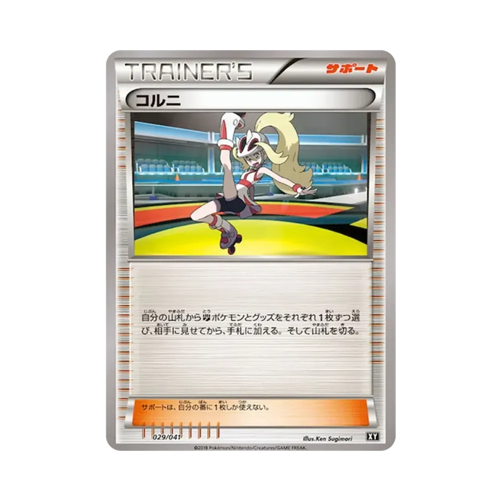 コルニ [SMG 029/041](デッキビルドBOX「ウルトラサン ウルトラムーン」)
