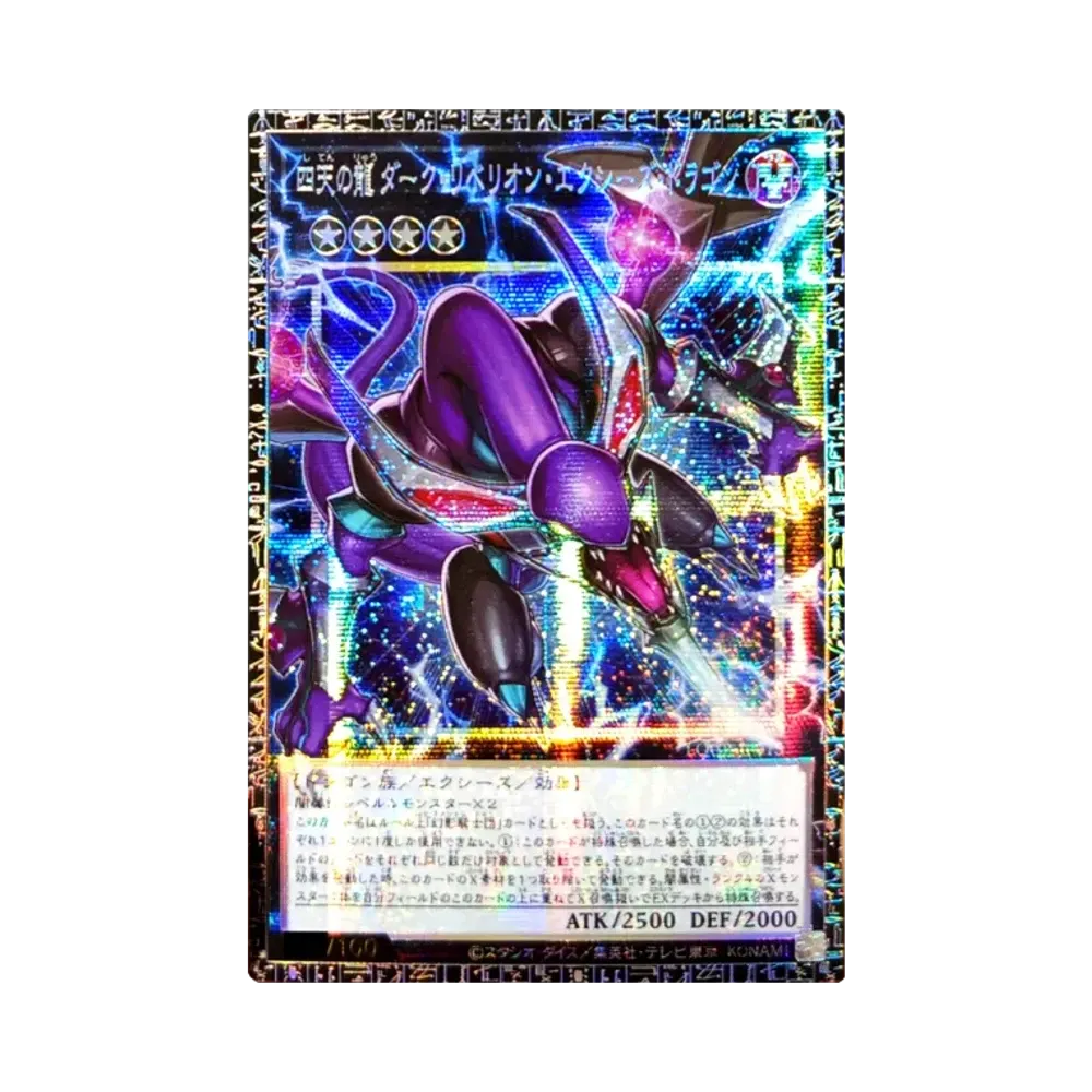 四天の龍 ダーク・リベリオン・エクシーズ・ドラゴン PSE :オーバー
