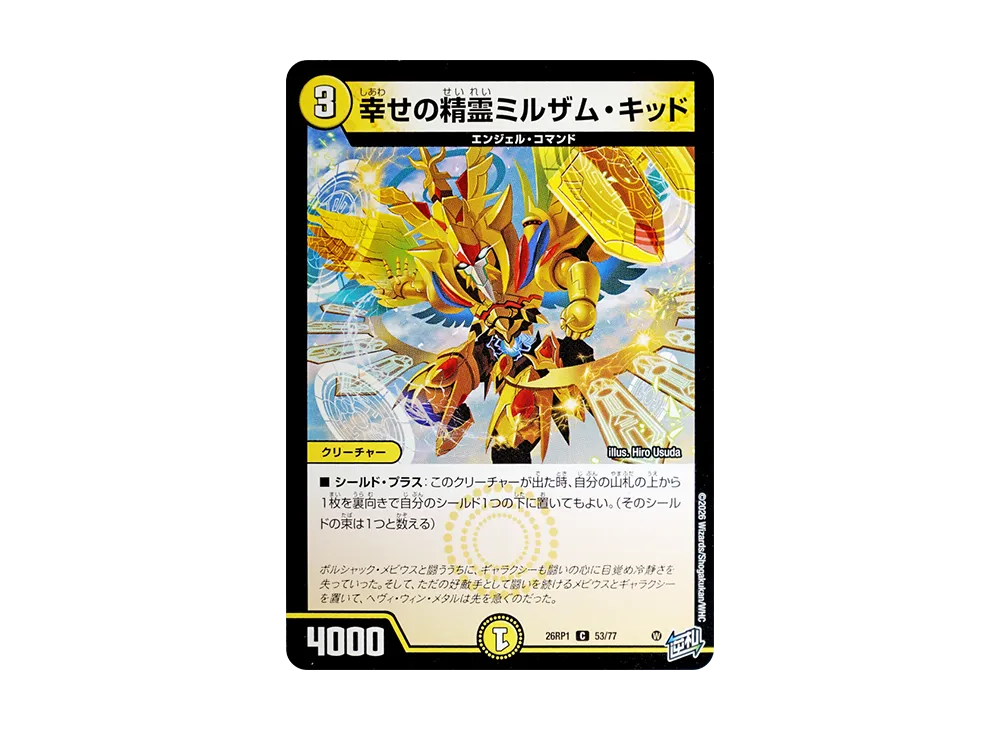幸せの精霊ミルザム・キッド C [26RP1 53/77](逆札篇 第1弾「逆転神VS切札竜 ガルド・オブ・ボルメテウス」)