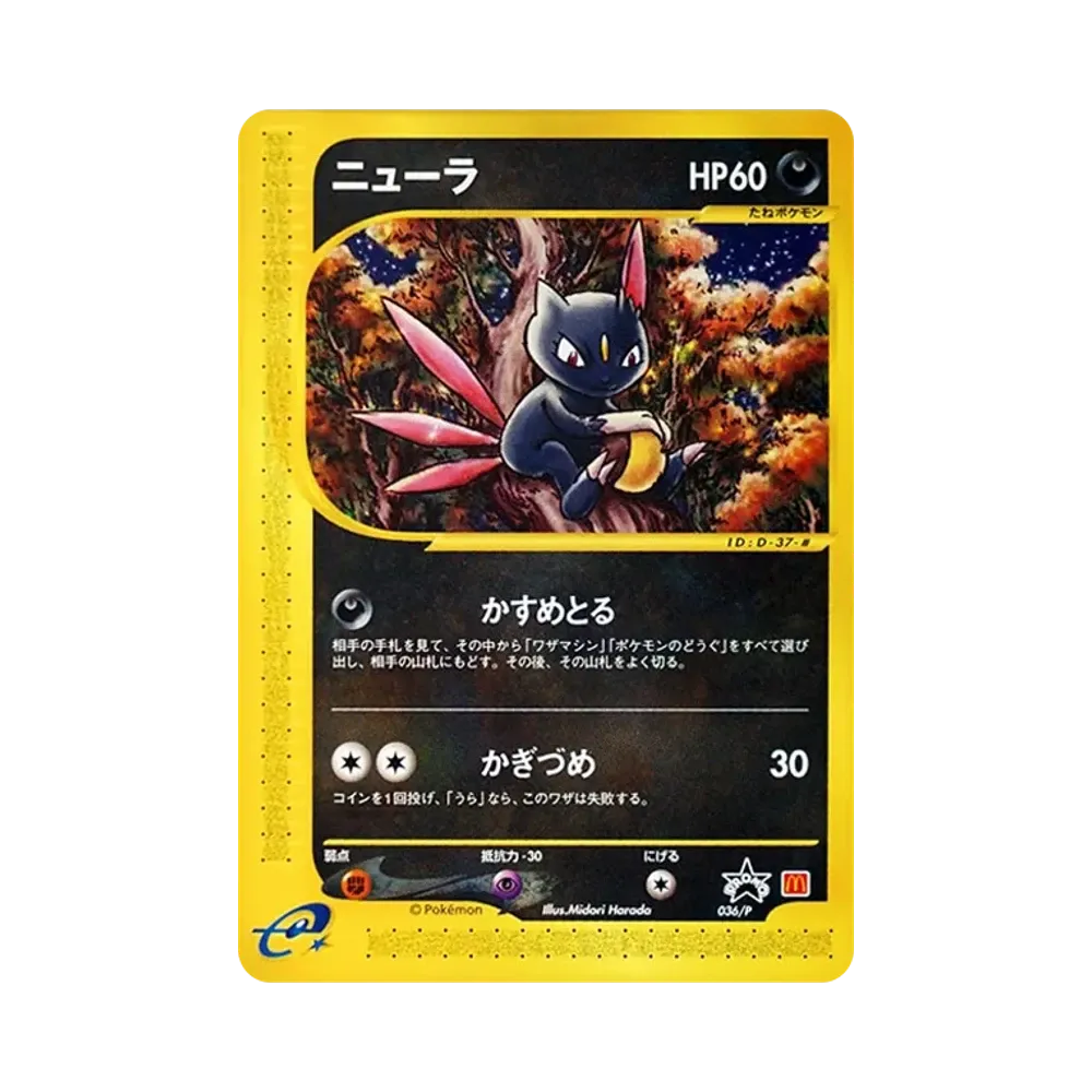 ニューラ P [e-P 036](プロモーションカード「マクドナルドオリジナル」)