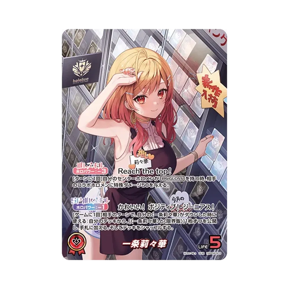 一条莉々華 OUR [hBP04-003](ブースターパック「キュリアスユニバース」)