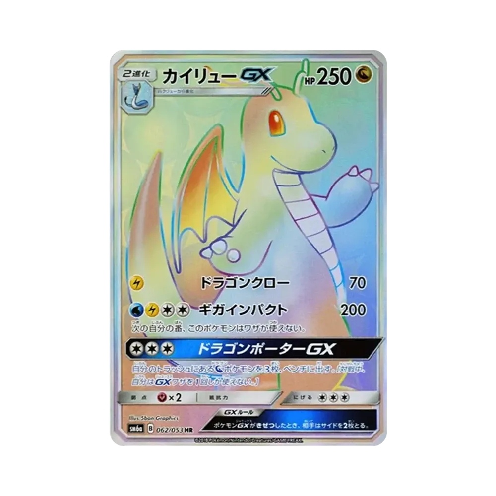 カイリューGX HR[SM6a 062/053](強化拡張パック「ドラゴンストーム」)