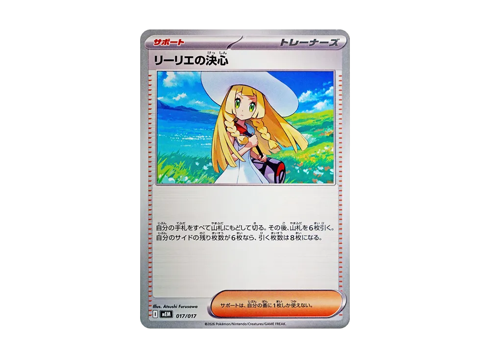 リーリエの決心 [MEM 017/017](スターターセットex「ニャオハ&マスカーニャex」)