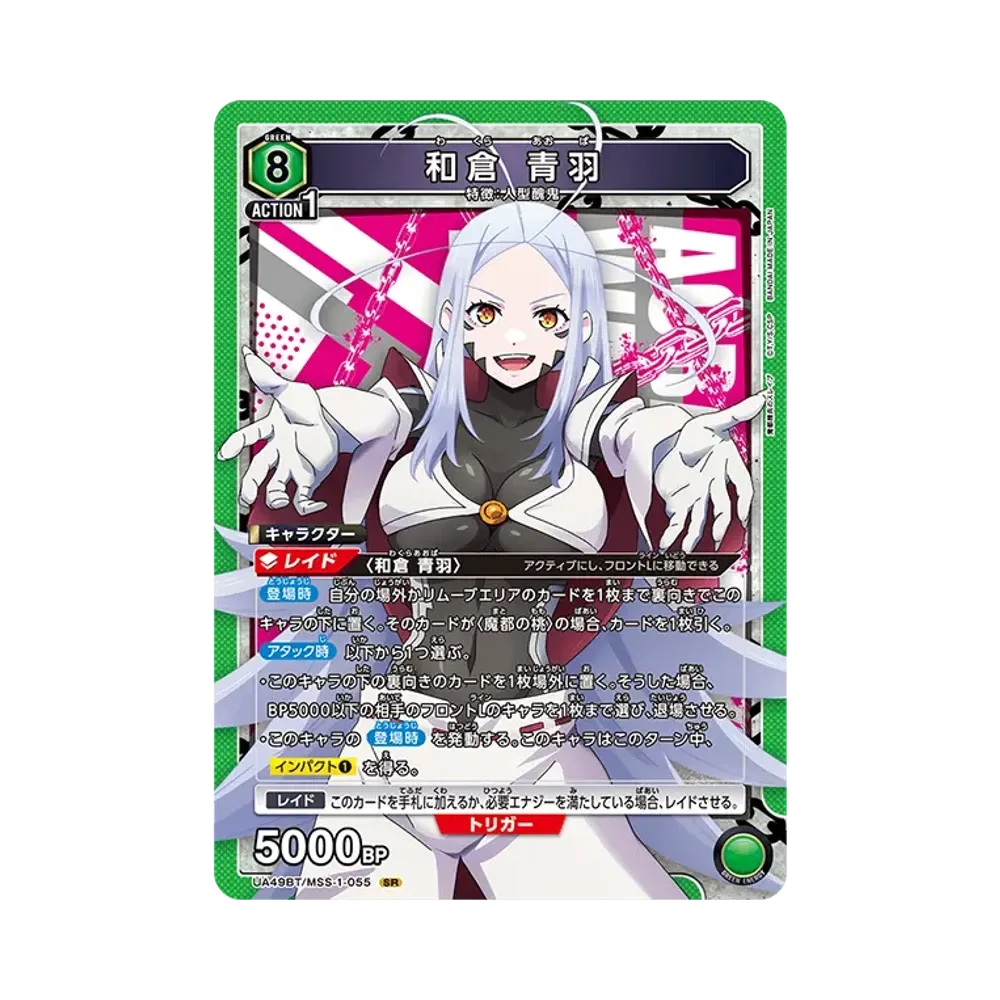 和倉 青羽 SR [UA49BT-MSS-1-055](ブースターパック「魔都精兵のスレイブ」)