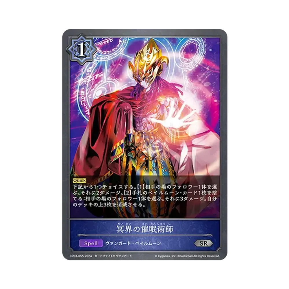 冥界の催眠術師 SR [CP03-055](コラボパック「カードファイト!! ヴァンガード」)