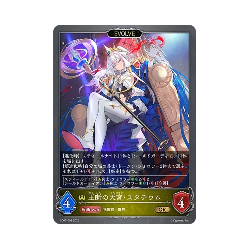 王断の天宮・スタチウム (EVOLVE) GR [SD07-009](スターターデッキ「新たなる戦場」)