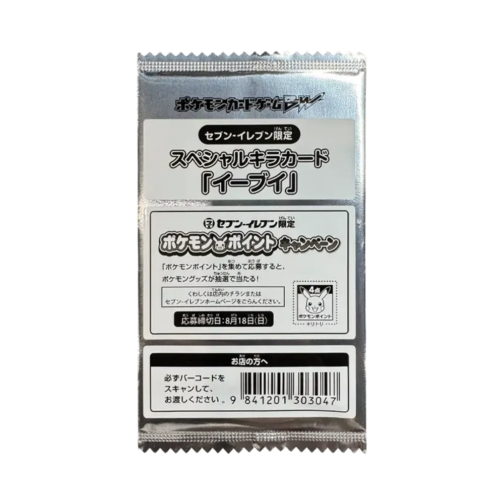 ポケモンカードゲーム ブラック&ホワイト セブンイレブン ポケモンスタンプラリー2013 イーブイ 未開封パック