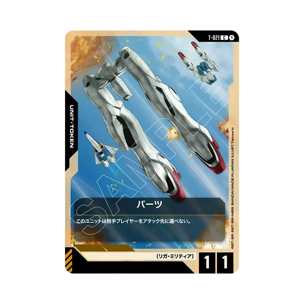 パーツ C [T-021](ブースターパック「ファントム アリア」)