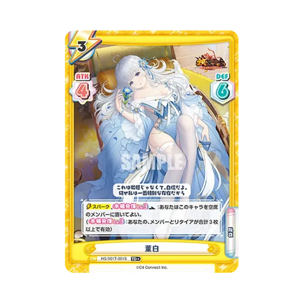 董白 TD+ [HS/001T-001S](トライアルデッキ「放置少女 〜百花繚乱の萌姫たち〜」)