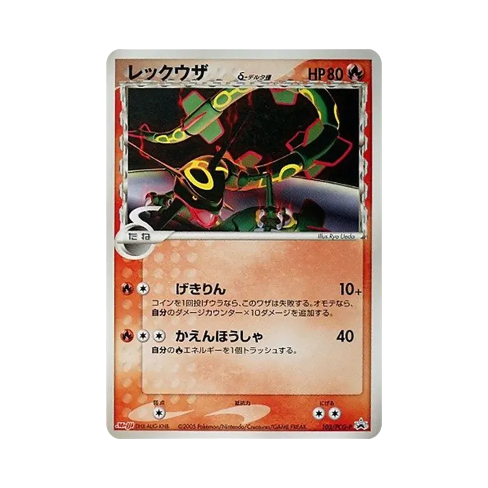 レックウザδ-デルタ種 P [PCG-P 103](プロモーションカード「明治製菓 ポケモンチョコスナック 第4弾 2005年 10月」)