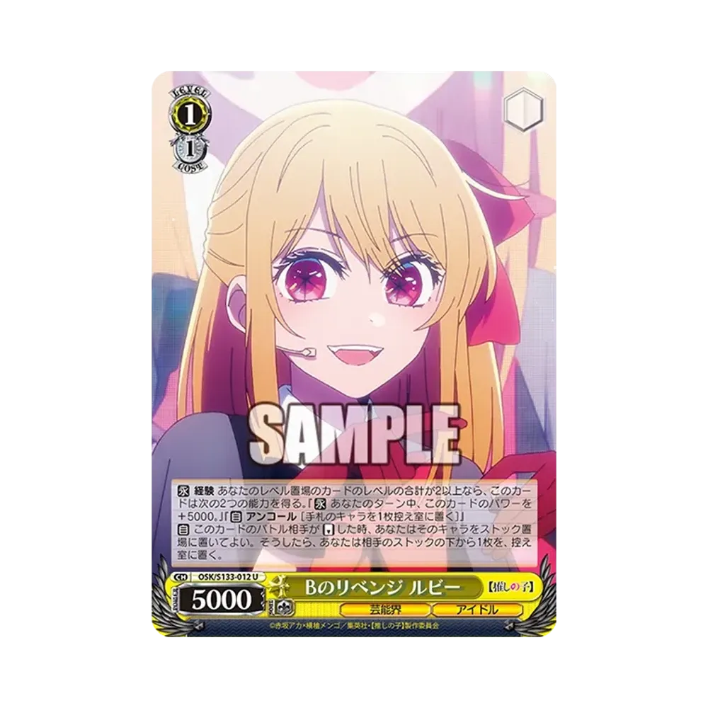 Bのリベンジ ルビー U [OSK/S133-012](ブースターパック「【推しの子】Vol.3」)
