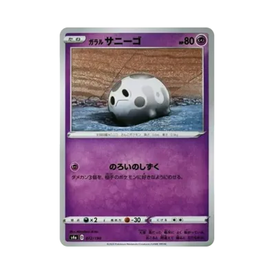 ガラル太陽珊瑚
