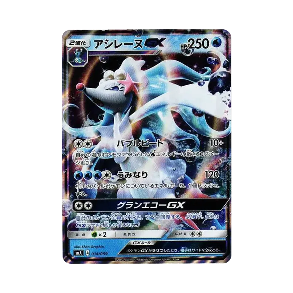 アシレーヌGX [SMA 014/059](スターターセット「炎 ガオガエンGX・草 ジュナイパーGX・水 アシレーヌGX」)