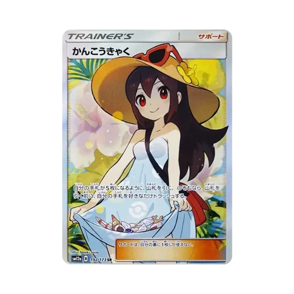 かんこうきゃく SR[SM12a 192/173](ハイクラスパック「TAG TEAM GX タッグオールスターズ」)