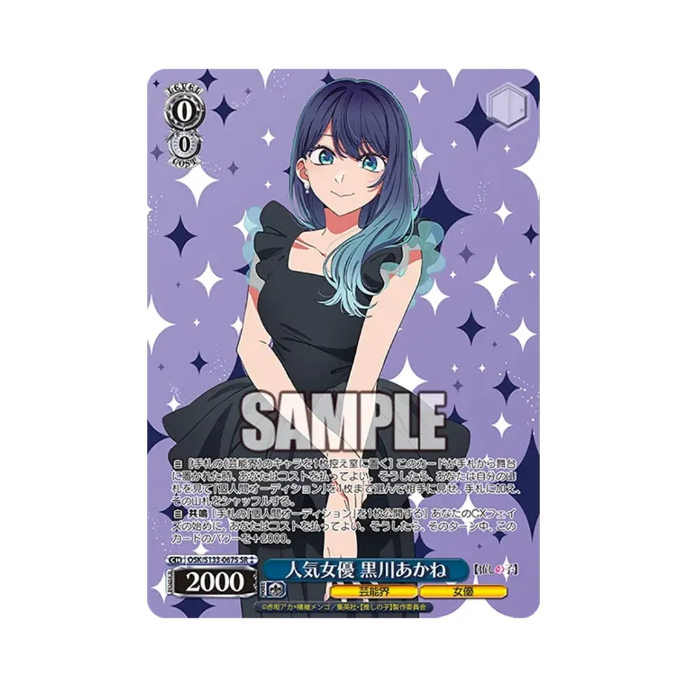人気女優 黒川あかね SR⁑ [OSK/S133-067S](ブースターパック「【推しの子】Vol.3」)