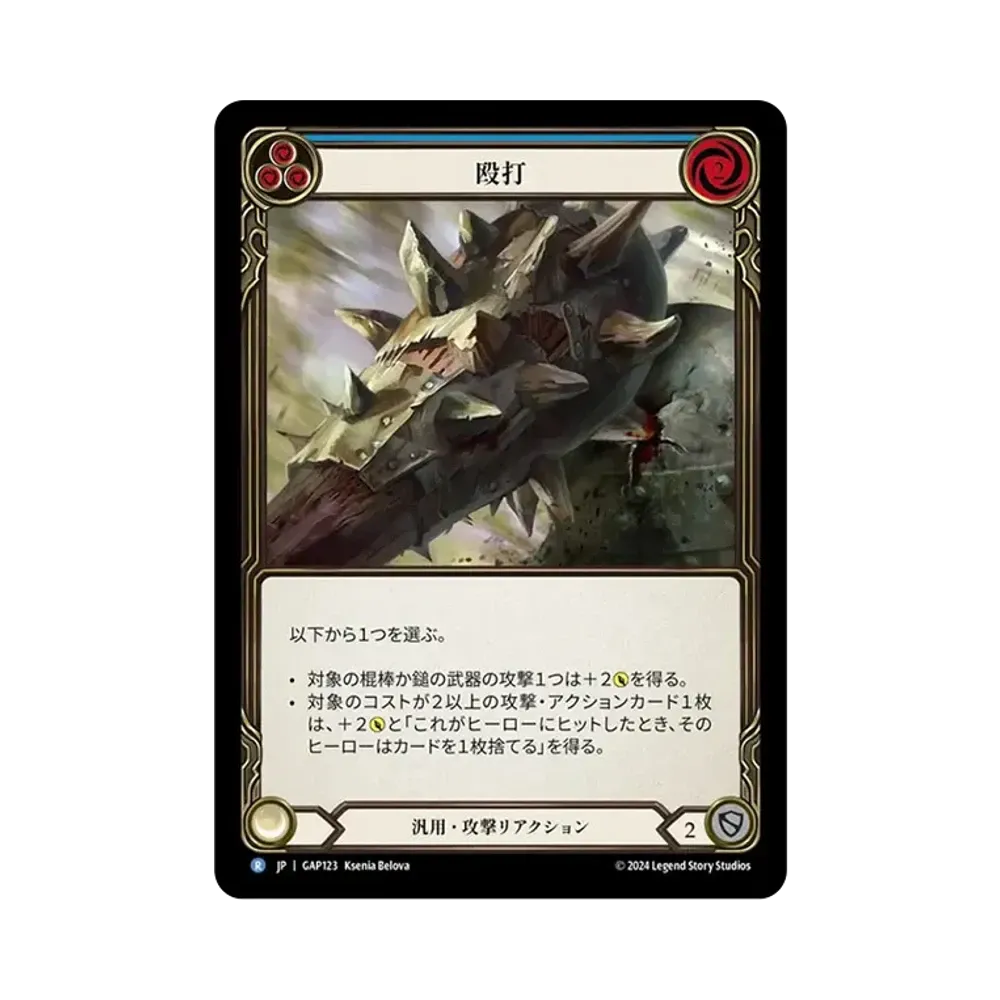 殴打 R [GAP123]【日本語版】(マスタリーパック「アーカイブ:守護者」)