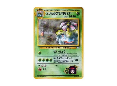 エリカのフシギバナ psa8 旧裏 ポケモンカード 高価値 良品‼️旧裏‼️】エリカのフシギバナ ポケモンカード