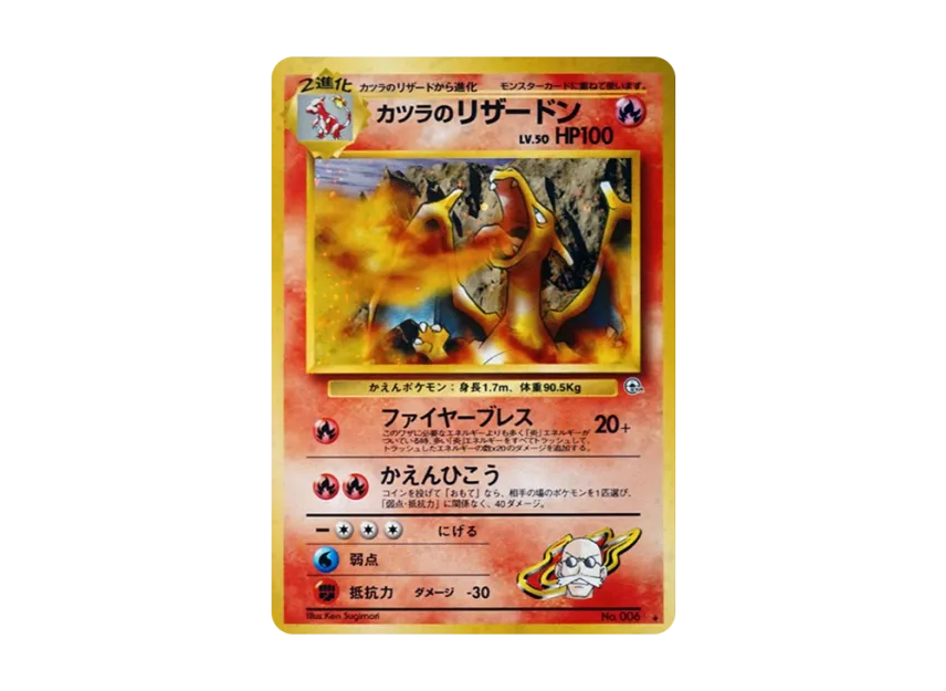 カツラのリザードン 旧裏 ジム拡張第2弾 闇からの挑戦 カツラの カツラのリザードン 旧裏 ジム拡張第2弾 闇からの挑戦 カツラの