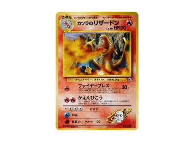 旧裏ポケカ カツラのリザードン ★ ジム拡張第2弾 闇からの挑戦 ポケモンカード 100%の保証 旧裏ポケカ】カツラのリザードン(ジム拡張第2弾
