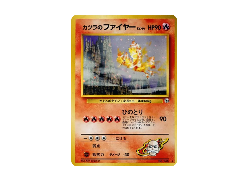 【PSA8】カツラのファイヤー R: 旧裏 No.146] 「闇からの挑戦」 カツラのファイヤー R: 旧裏[PMCG-G2 No.146](ジム拡張第2弾