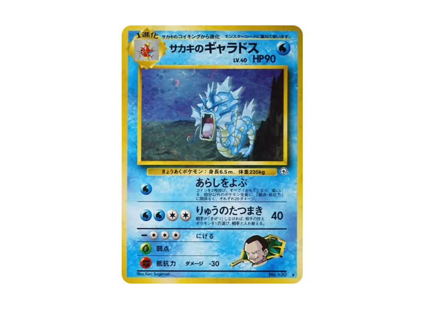旧裏 サカキのギャラドス 渦巻きホロ PSA8】旧裏 サカキのギャラドス 旧裏 サカキのギャラドス 渦巻きホロ PSA8】旧裏 サカキのギャラドス