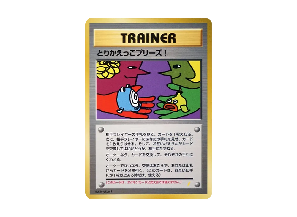 PSA10】とりかえっこプリーズ: 旧裏/プロモ[PMCG-P](プロモーション