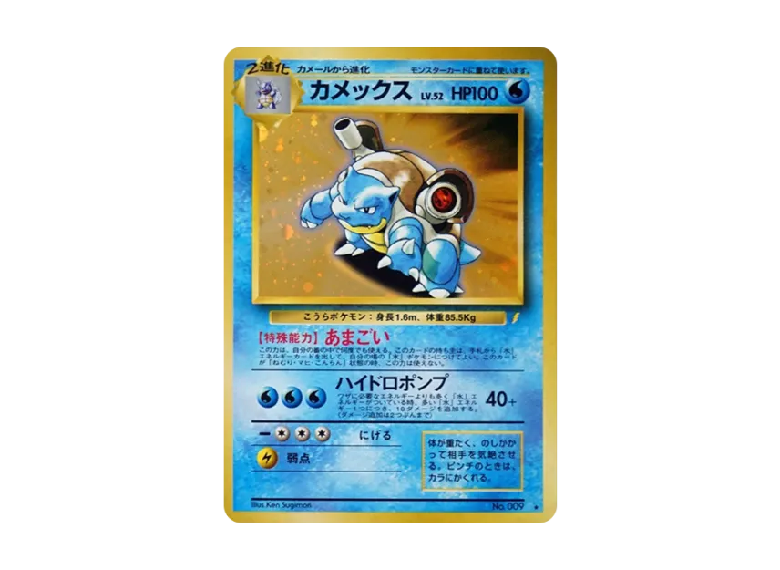 ポケットモンスター トップサン カメックス No.009 ホログラムシール ポケットモンスター トップサン カメックス No.009 ホログラムシール