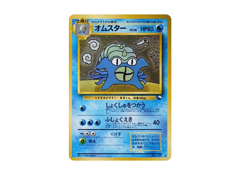 旧裏】オムスター「通信進化キャンペーン」 スペシャルカードPROMO第1 旧裏】オムスター「通信進化キャンペーン」 スペシャルカードPROMO第1