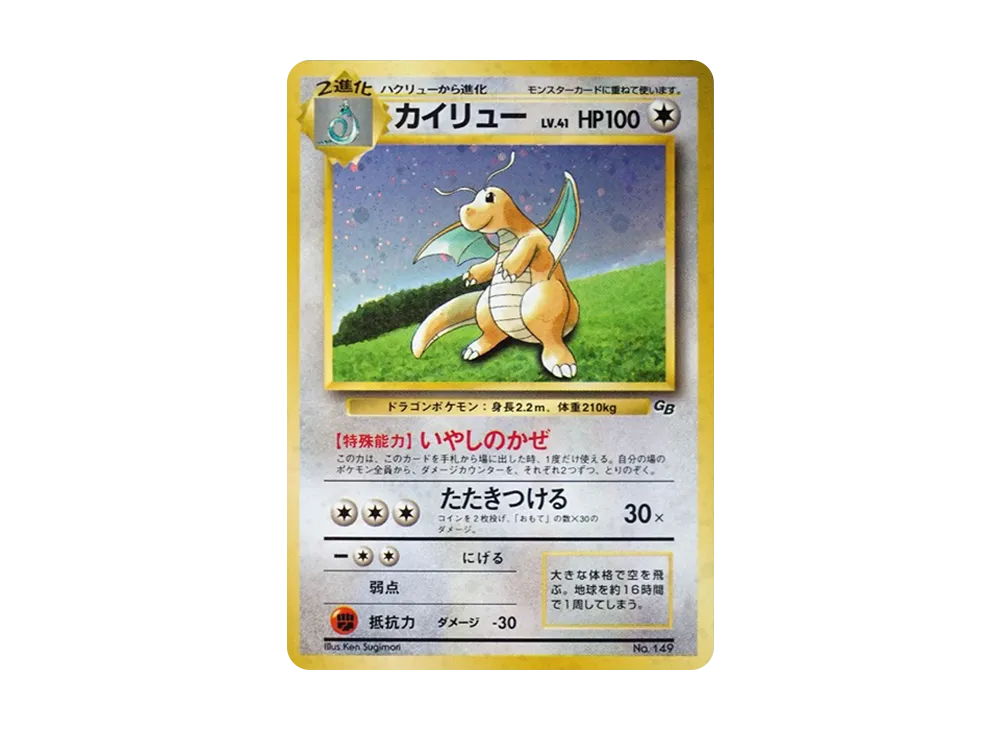 カイリュー 旧裏 ポケモンカード GB PROMO Dragonite 快龍 カイリュー カイリュー 旧裏 ポケモンカード GB PROMO Dragonite 快龍 カイリュー