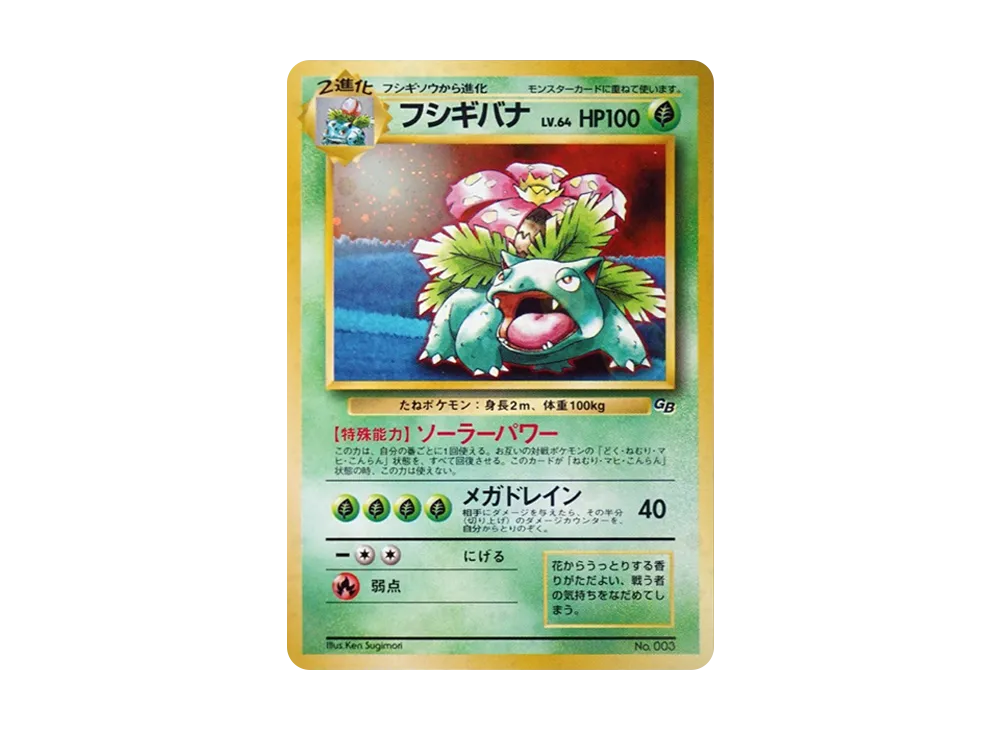 フシギバナ GB: 旧裏/プロモ[PMCG-P No.003](プロモーションカード