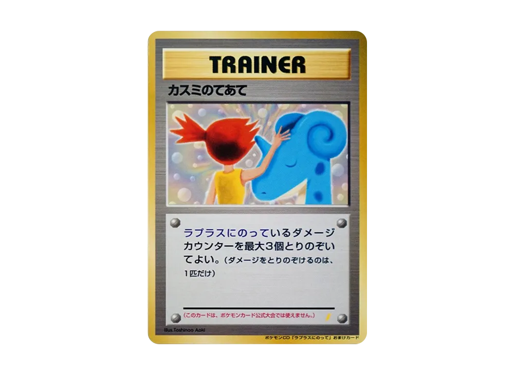 カスミのてあて: 旧裏/プロモ[PMCG-P](プロモーションカード「PMCG-P」)