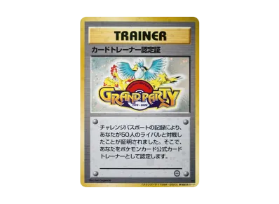 ポケカ】カードトレーナー認定証(旧裏プロモ)の最新相場情報や値段の ポケカ】カードトレーナー認定証(旧裏プロモ)の最新相場情報や値段の