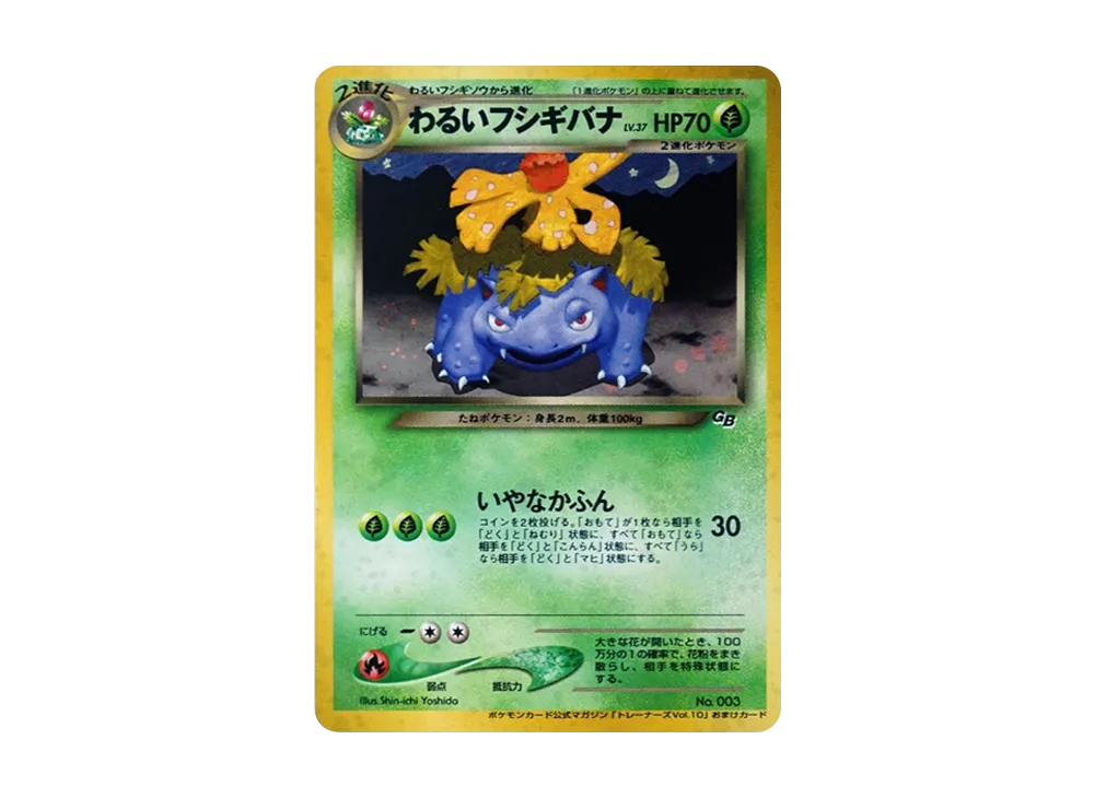 わるいフシギバナ 旧裏/プロモ[neo-P No.003]neo-P わるいフシギバナ: 旧裏/プロモ[neo-P No.003](プロモーションカード